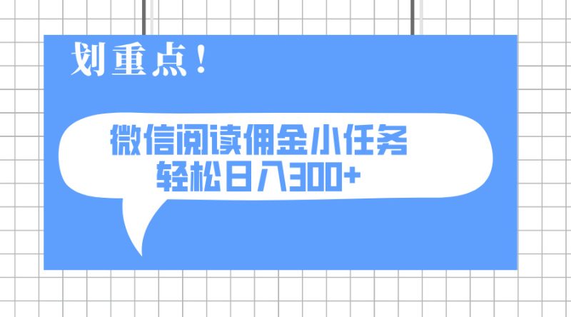 2025最新微信阅读小任务，0成本，轻松日入300+可矩阵可放大睿集资源栈-网赚项目-副业赚钱-互联网创业-资源整合睿集资源栈