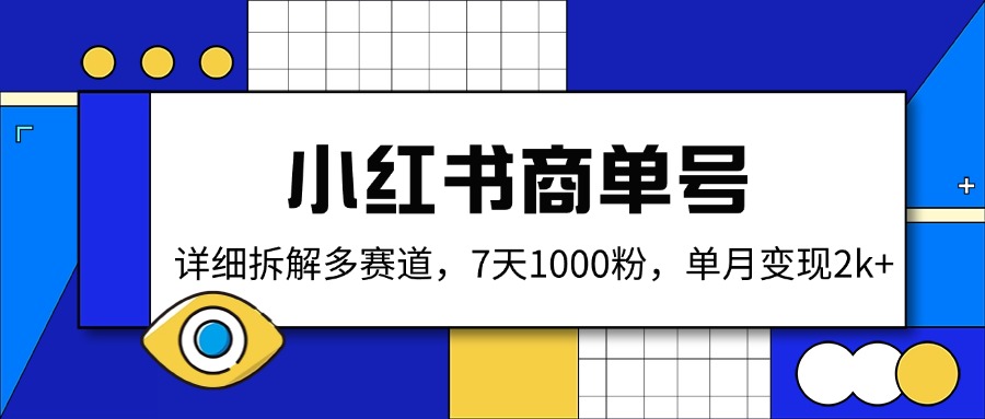 小红书商单号，详细拆解多赛道，7天1000粉，单月变现2k+睿集资源栈-网赚项目-副业赚钱-互联网创业-资源整合睿集资源栈