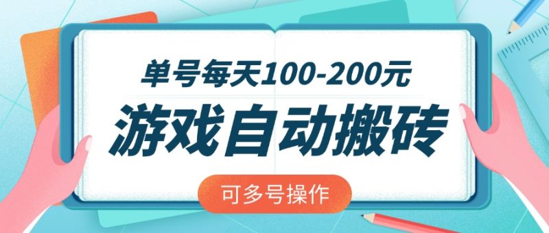 游戏全自动搬砖，单号每天100-200元，可多号操作睿集资源栈-网赚项目-副业赚钱-互联网创业-资源整合睿集资源栈