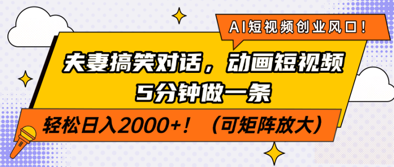AI短视频创业风口！夫妻搞笑对话，动画短视频5分钟做一条，轻松日入200…睿集资源栈-网赚项目-副业赚钱-互联网创业-资源整合睿集资源栈