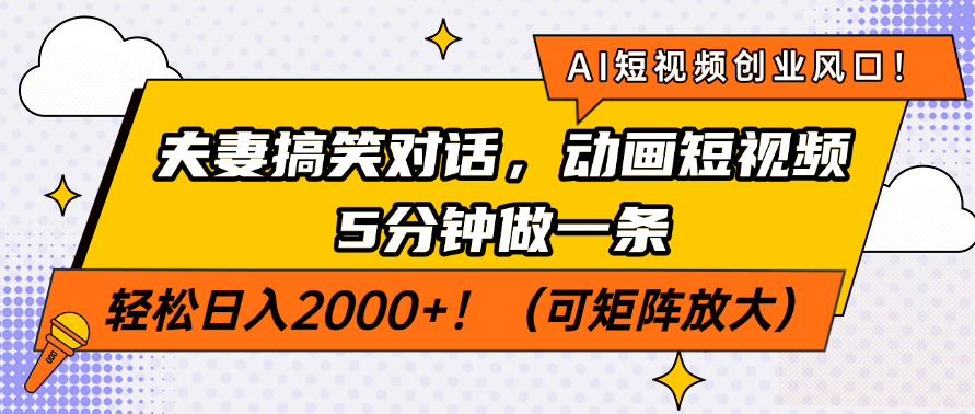 AI短视频创业风口！夫妻搞笑对话，动画短视频5分钟做一条，轻松日入200…睿集资源栈-网赚项目-副业赚钱-互联网创业-资源整合睿集资源栈
