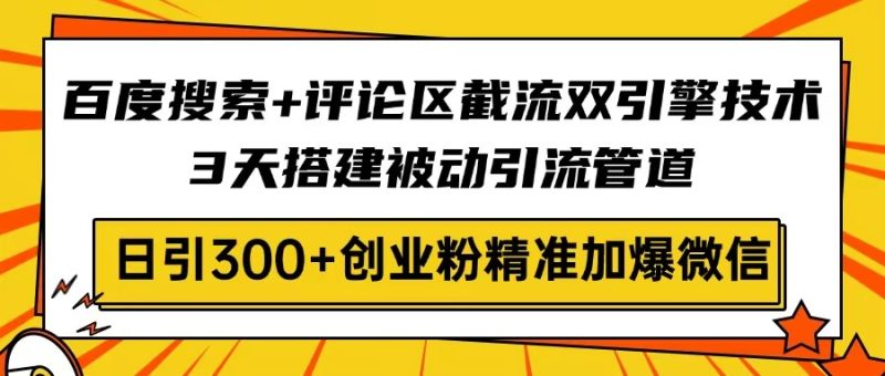 百度搜索+评论区截流双引擎技术,3天搭建被动引流管道,日引300+创业粉…睿集资源栈-网赚项目-副业赚钱-互联网创业-资源整合睿集资源栈