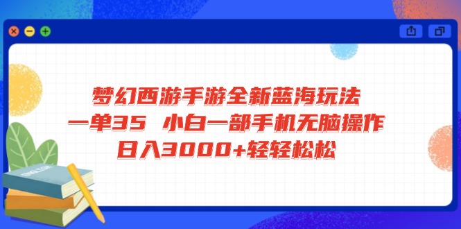 梦幻西游手游全新蓝海玩法 一单35 小白一部手机无脑操作 日入3000+轻轻…睿集资源栈-网赚项目-副业赚钱-互联网创业-资源整合睿集资源栈