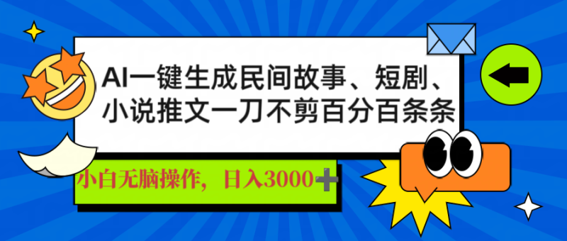 AI一键生成民间故事、推文、短剧，日入3000+，一刀百分百条条爆款睿集资源栈-网赚项目-副业赚钱-互联网创业-资源整合睿集资源栈