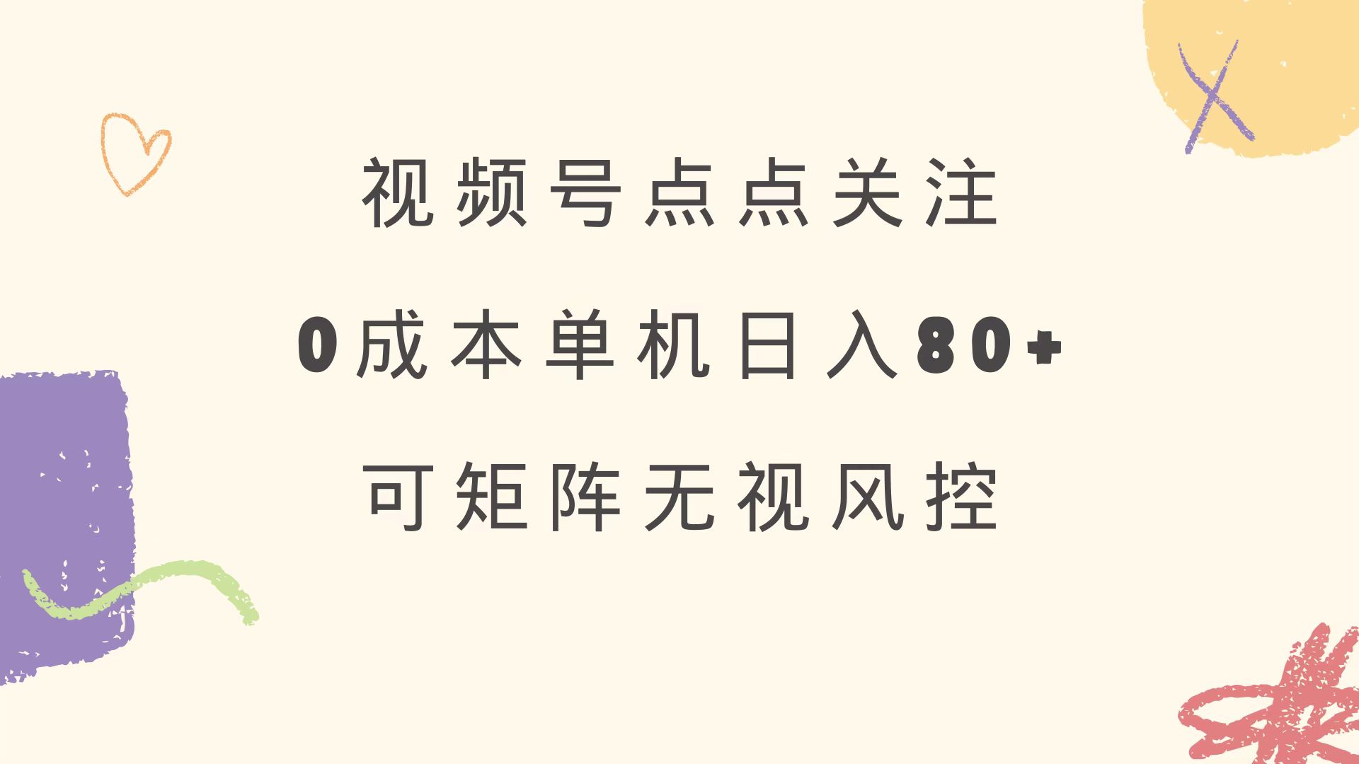 视频号点点关注 0成本单号80+ 可矩阵 绿色正规 长期稳定睿集资源栈-网赚项目-副业赚钱-互联网创业-资源整合睿集资源栈