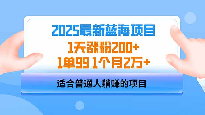 2025蓝海项目 1天涨粉200+ 1单99 1个月2万+睿集资源栈-网赚项目-副业赚钱-互联网创业-资源整合睿集资源栈