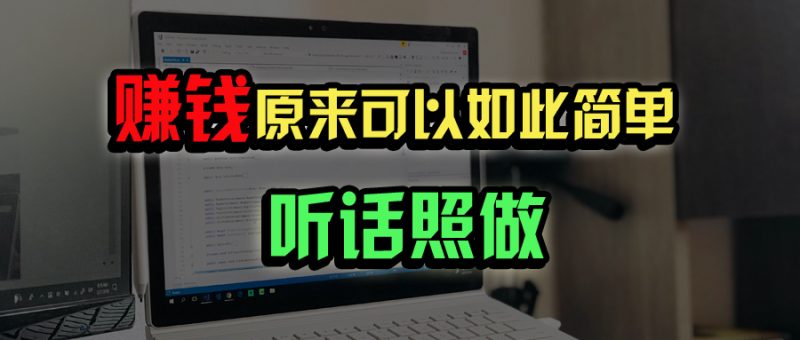 普通人如何做到宅家办公实现年入百万?睿集资源栈-网赚项目-副业赚钱-互联网创业-资源整合睿集资源栈