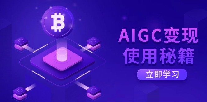 AIGC变现使用秘籍：从了解ChatGPT底层逻辑开始，开启高效智能之旅睿集资源栈-网赚项目-副业赚钱-互联网创业-资源整合睿集资源栈