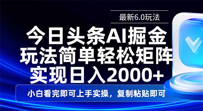 今日头条最新6.0玩法,思路简单,复制粘贴,轻松实现矩阵日入2000+睿集资源栈-网赚项目-副业赚钱-互联网创业-资源整合睿集资源栈