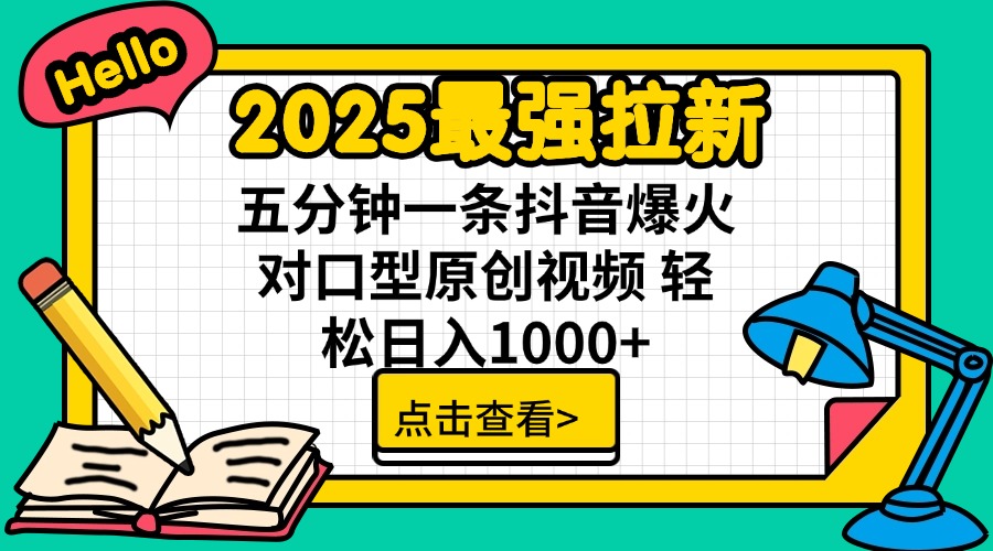 2025最强拉新 单用户下载7元佣金 五分钟一条抖音爆火对口型原创视频 轻…睿集资源栈-网赚项目-副业赚钱-互联网创业-资源整合睿集资源栈