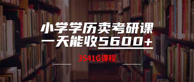 小学学历卖考研课程，一天收5600(附3580G考研合集睿集资源栈-网赚项目-副业赚钱-互联网创业-资源整合睿集资源栈