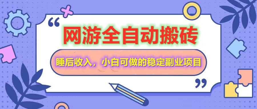 网游全自动打金搬砖，睡后收入，操作简单小白可做的长期副业项目睿集资源栈-网赚项目-副业赚钱-互联网创业-资源整合睿集资源栈