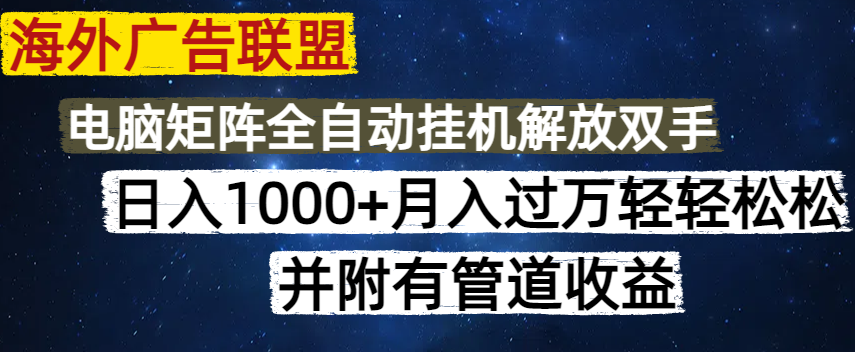 海外广告联盟每天几分钟日入1000+无脑操作，可矩阵并附有管道收益睿集资源栈-网赚项目-副业赚钱-互联网创业-资源整合睿集资源栈