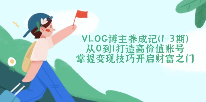 VLOG博主养成记(1-3期睿集资源栈-网赚项目-副业赚钱-互联网创业-资源整合睿集资源栈