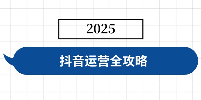 抖音运营全攻略,涵盖账号搭建、人设塑造、投流等,快速起号,实现变现睿集资源栈-网赚项目-副业赚钱-互联网创业-资源整合睿集资源栈