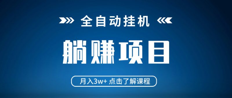 全自动挂机项目 月入3w+ 真正躺平项目 不吃电脑配置 当天见收益睿集资源栈-网赚项目-副业赚钱-互联网创业-资源整合睿集资源栈