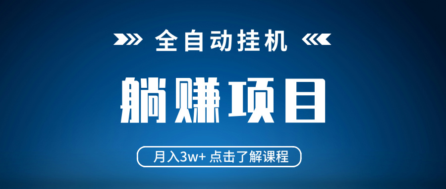 全自动挂机项目 月入3w+ 真正躺平项目 不吃电脑配置 当天见收益睿集资源栈-网赚项目-副业赚钱-互联网创业-资源整合睿集资源栈