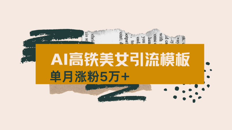 用AI制作短视频高铁美女热门玩法，单月涨粉5万+，拆解全套操作流程，新…睿集资源栈-网赚项目-副业赚钱-互联网创业-资源整合睿集资源栈