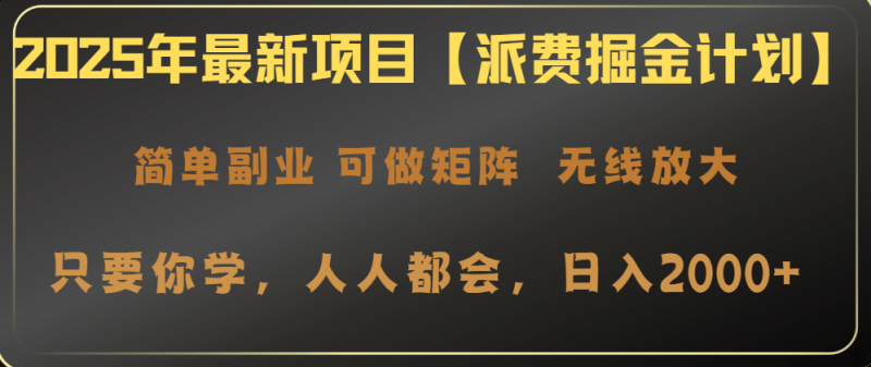 2025年最新项目【派费掘金计划】操作简单，日入2000+睿集资源栈-网赚项目-副业赚钱-互联网创业-资源整合睿集资源栈