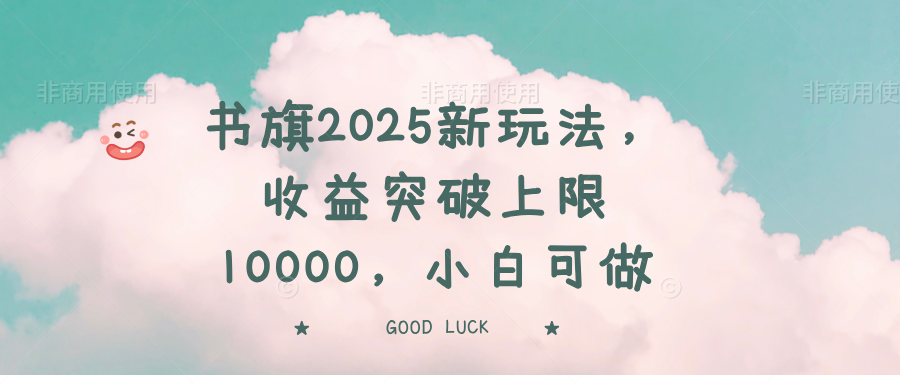 书旗2025新玩法，收益突破上限10000，小白可做睿集资源栈-网赚项目-副业赚钱-互联网创业-资源整合睿集资源栈