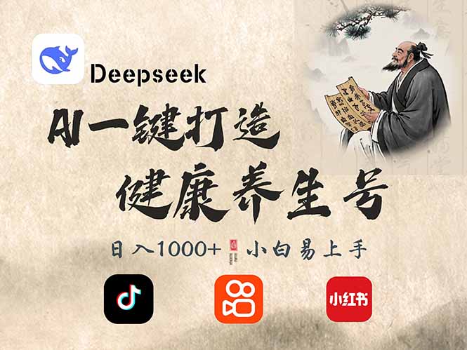DeepSeek做养生号，一条作品涨粉2万+，轻松日入300+睿集资源栈-网赚项目-副业赚钱-互联网创业-资源整合睿集资源栈