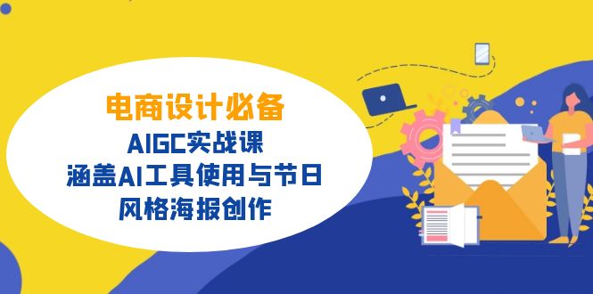 电商设计必备！AIGC实战课，涵盖AI工具使用与节日、风格海报创作睿集资源栈-网赚项目-副业赚钱-互联网创业-资源整合睿集资源栈