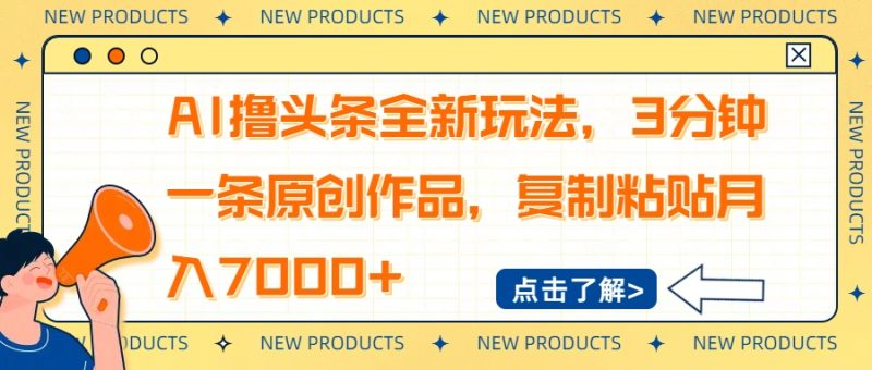 AI撸头条全新玩法，3分钟一条原创作品，复制粘贴月入7000+睿集资源栈-网赚项目-副业赚钱-互联网创业-资源整合睿集资源栈