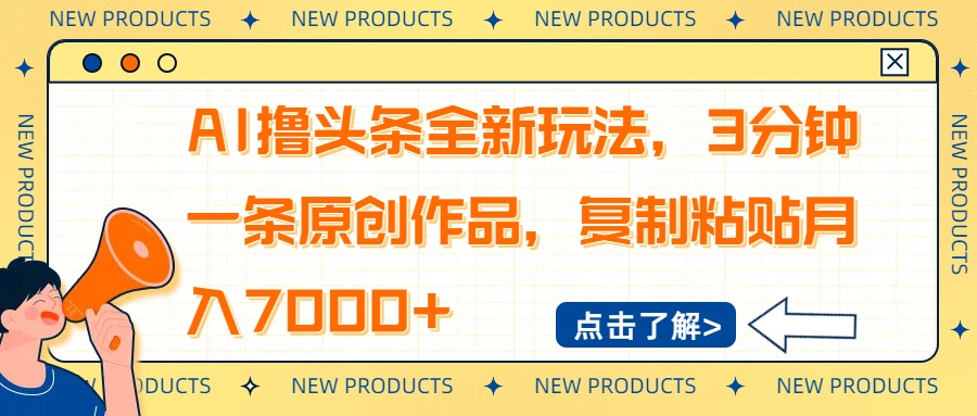 AI撸头条全新玩法，3分钟一条原创作品，复制粘贴月入7000+睿集资源栈-网赚项目-副业赚钱-互联网创业-资源整合睿集资源栈