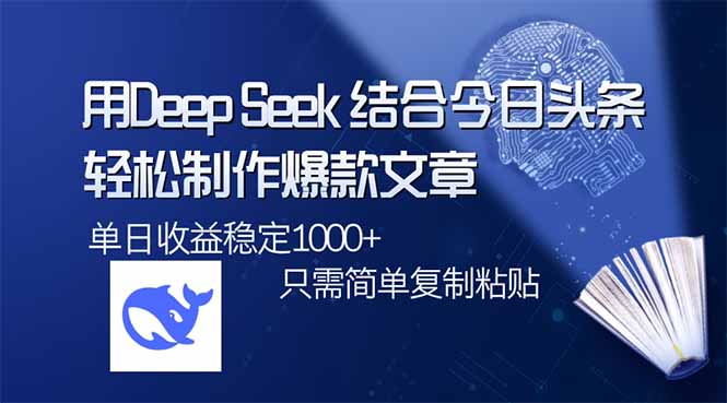 用DeepSeek结合今日头条,轻松制作爆款文章,单日稳定1000+,只需简单…睿集资源栈-网赚项目-副业赚钱-互联网创业-资源整合睿集资源栈