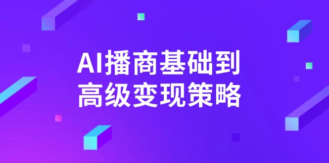 AI-播商基础到高级变现策略。通过详细拆解和讲解，实现商业变现。睿集资源栈-网赚项目-副业赚钱-互联网创业-资源整合睿集资源栈