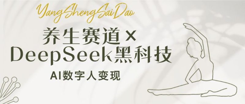 养生赛道×DeepSeek黑科技:AI数字人变现,小白也能月入过万睿集资源栈-网赚项目-副业赚钱-互联网创业-资源整合睿集资源栈