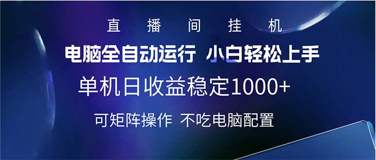 2025直播间最新玩法单机日入1000+ 全自动运行 可矩阵操作睿集资源栈-网赚项目-副业赚钱-互联网创业-资源整合睿集资源栈