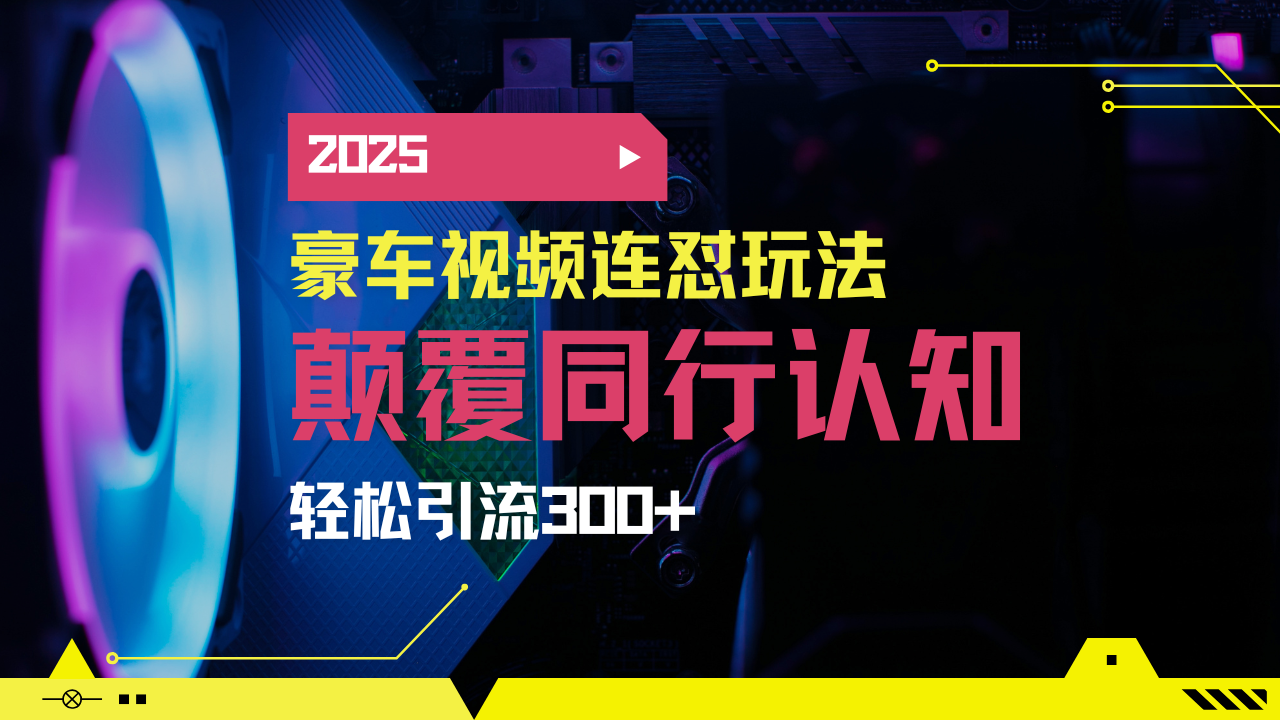 小红书靠豪车图文搬运日引200+创业粉，带项目日稳定变现5000+2025年最…睿集资源栈-网赚项目-副业赚钱-互联网创业-资源整合睿集资源栈