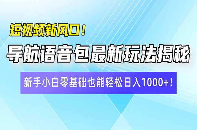 短视频新风口！导航语音包最新玩法揭秘，新手小白零基础也能轻松日入10…睿集资源栈-网赚项目-副业赚钱-互联网创业-资源整合睿集资源栈