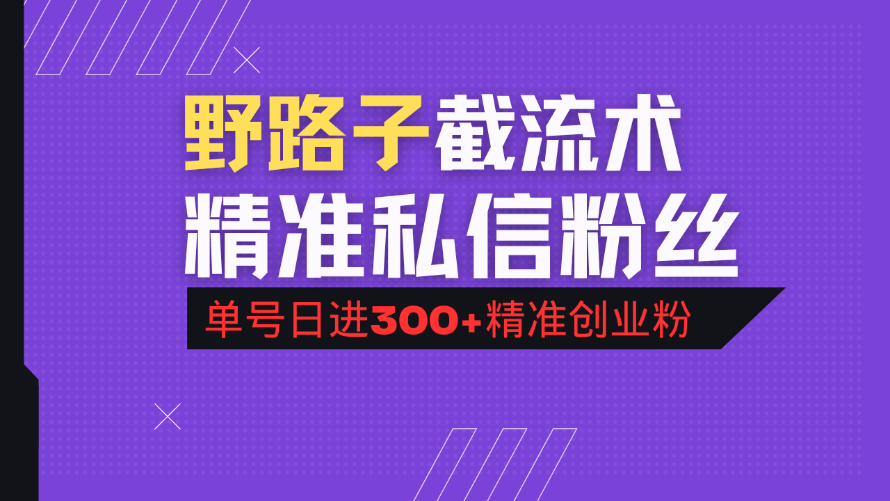 抖音评论区野路子引流术，精准私信粉丝，单号日引流300+精准创业粉睿集资源栈-网赚项目-副业赚钱-互联网创业-资源整合睿集资源栈