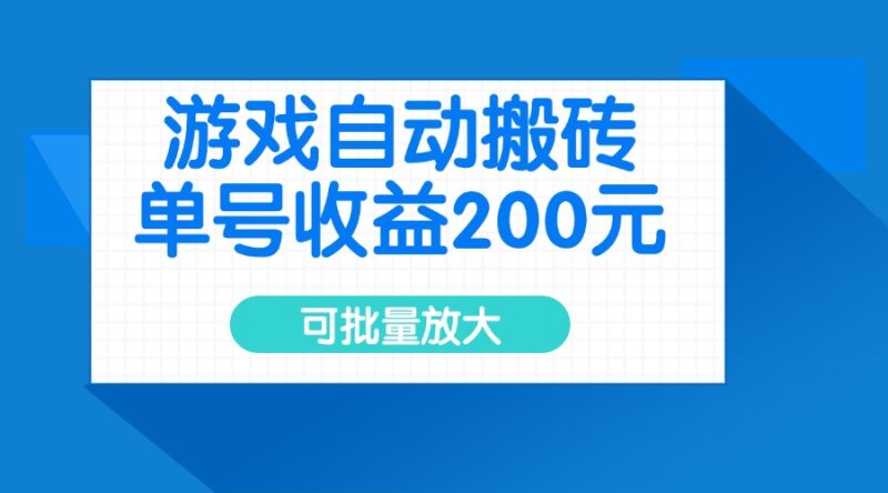 游戏自动搬砖，单号收益200元，可批量放大睿集资源栈-网赚项目-副业赚钱-互联网创业-资源整合睿集资源栈