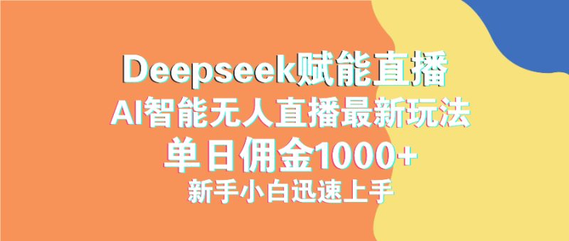最新抖音直播最新玩法 deepseek赋能直播 单日佣金1000+ 新手小白快速上手睿集资源栈-网赚项目-副业赚钱-互联网创业-资源整合睿集资源栈
