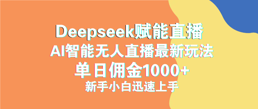 最新抖音直播最新玩法 deepseek赋能直播 单日佣金1000+ 新手小白快速上手睿集资源栈-网赚项目-副业赚钱-互联网创业-资源整合睿集资源栈