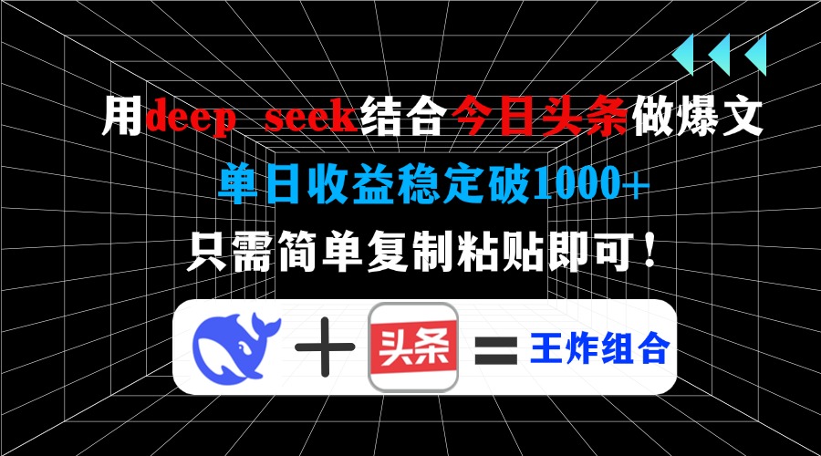 用deep seek结合今日头条做爆文，单日收益稳定破1000+，只需简单复制粘…睿集资源栈-网赚项目-副业赚钱-互联网创业-资源整合睿集资源栈