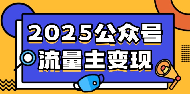 2025公众号流量主变现，0成本启动，AI产文，小绿书搬砖全攻略！睿集资源栈-网赚项目-副业赚钱-互联网创业-资源整合睿集资源栈