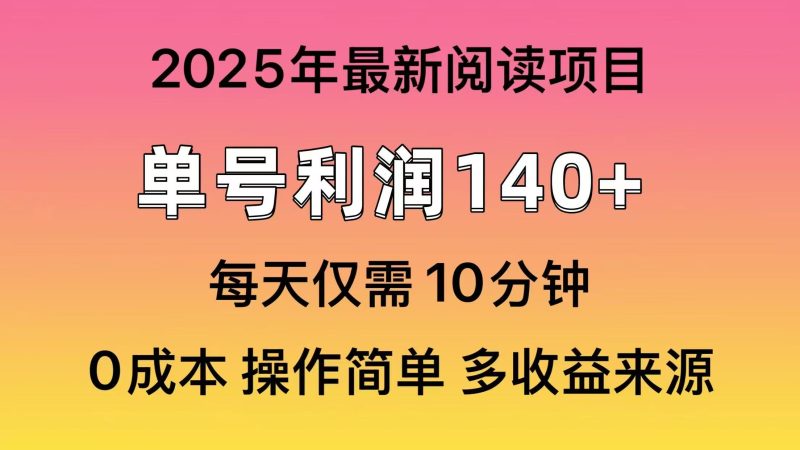2025年阅读最新玩法，单号收益140＋，可批量放大！睿集资源栈-网赚项目-副业赚钱-互联网创业-资源整合睿集资源栈