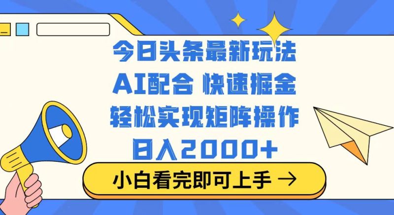今日头条最新玩法，思路简单，复制粘贴，轻松实现矩阵日入2000+睿集资源栈-网赚项目-副业赚钱-互联网创业-资源整合睿集资源栈