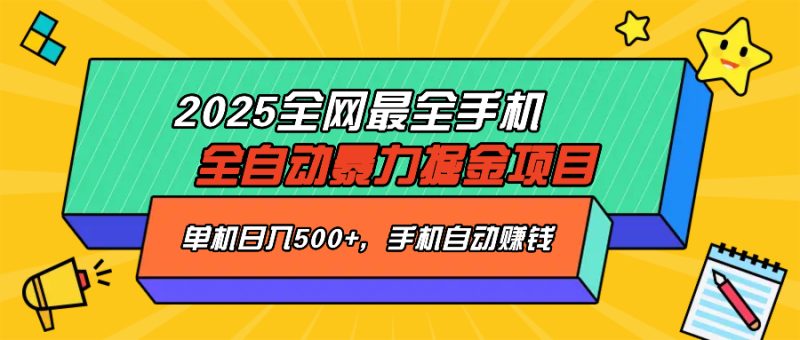 2025最新全网最全手机全自动掘金项目，单机500+，让手机自动赚钱睿集资源栈-网赚项目-副业赚钱-互联网创业-资源整合睿集资源栈