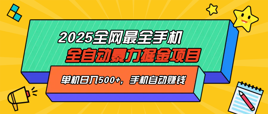 2025最新全网最全手机全自动掘金项目，单机500+，让手机自动赚钱睿集资源栈-网赚项目-副业赚钱-互联网创业-资源整合睿集资源栈