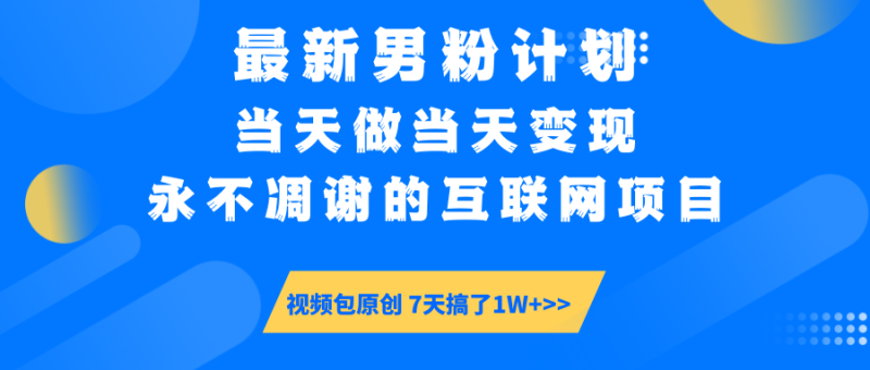 最新男粉计划6.0玩法，永不凋谢的互联网项目 当天做当天变现，视频包原…睿集资源栈-网赚项目-副业赚钱-互联网创业-资源整合睿集资源栈