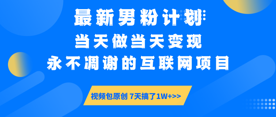 最新男粉计划6.0玩法，永不凋谢的互联网项目 当天做当天变现，视频包原…睿集资源栈-网赚项目-副业赚钱-互联网创业-资源整合睿集资源栈