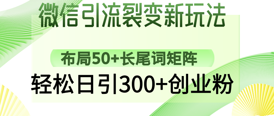 微信引流裂变新玩法：布局50+长尾词矩阵，轻松日引300+创业粉睿集资源栈-网赚项目-副业赚钱-互联网创业-资源整合睿集资源栈