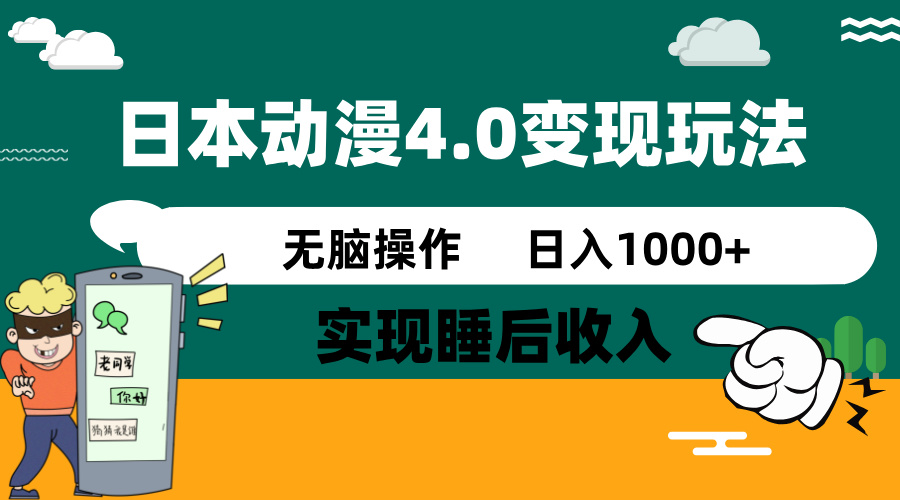 日本动漫4.0火爆玩法，零成本，实现睡后收入，无脑操作，日入1000+睿集资源栈-网赚项目-副业赚钱-互联网创业-资源整合睿集资源栈