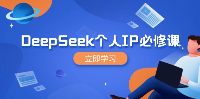 DeepSeek个人IP必修课，打造IP、裂变粉丝，轻松放大营销能翻百倍睿集资源栈-网赚项目-副业赚钱-互联网创业-资源整合睿集资源栈