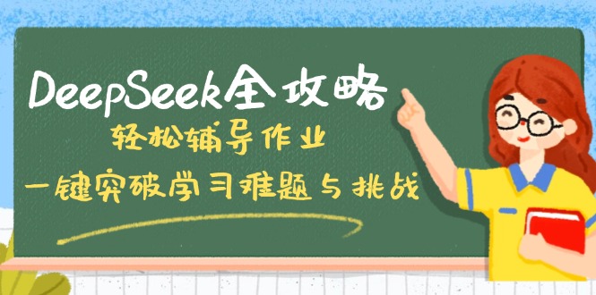 DeepSeek全攻略，轻松辅导作业，一键突破学习难题与挑战！睿集资源栈-网赚项目-副业赚钱-互联网创业-资源整合睿集资源栈